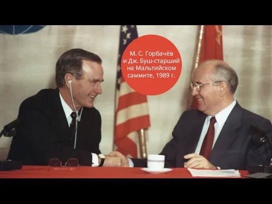 М. С. Горбачёв и Дж. Буш-старший на Мальтийском саммите, 1989 г.