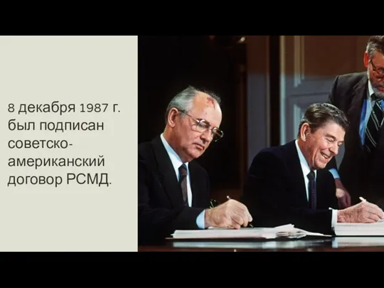 8 декабря 1987 г. был подписан советско-американский договор РСМД.