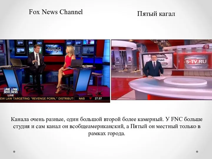 Fox News Channel Пятый кагал Канала очень разные, один большой