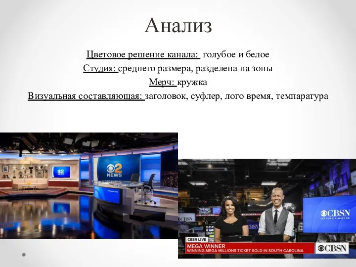 Анализ Цветовое решение канала: голубое и белое Студия: среднего размера,