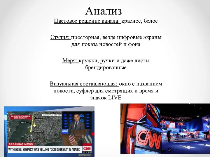 Анализ Цветовое решение канала: красное, белое Студия: просторная, везде цифровые