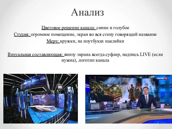 Анализ Цветовое решение канала: синие и голубое Студия: огромное помещение,