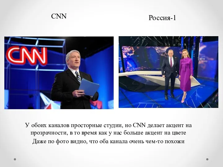 CNN Россия-1 У обоих каналов просторные студии, но CNN делает