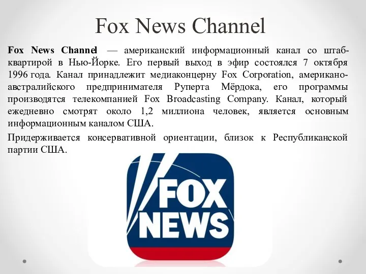 Fox News Channel Fox News Channel — американский информационный канал