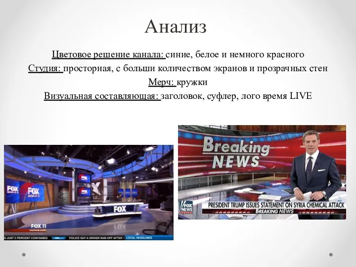 Анализ Цветовое решение канала: синие, белое и немного красного Студия: