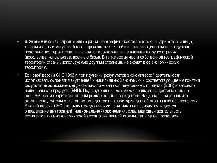 4. Экономическая территория страны –географическая территория, внутри которой лица, товары