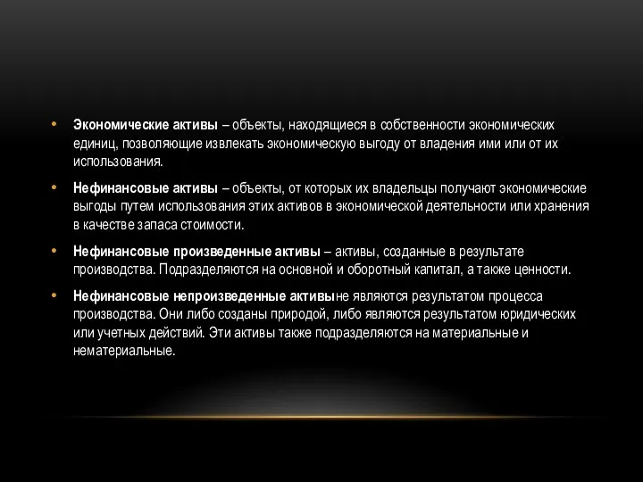 Экономические активы – объекты, находящиеся в собственности экономических единиц, позволяющие