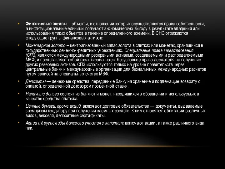 Финансовые активы – объекты, в отношении которых осуществляются права собственности,