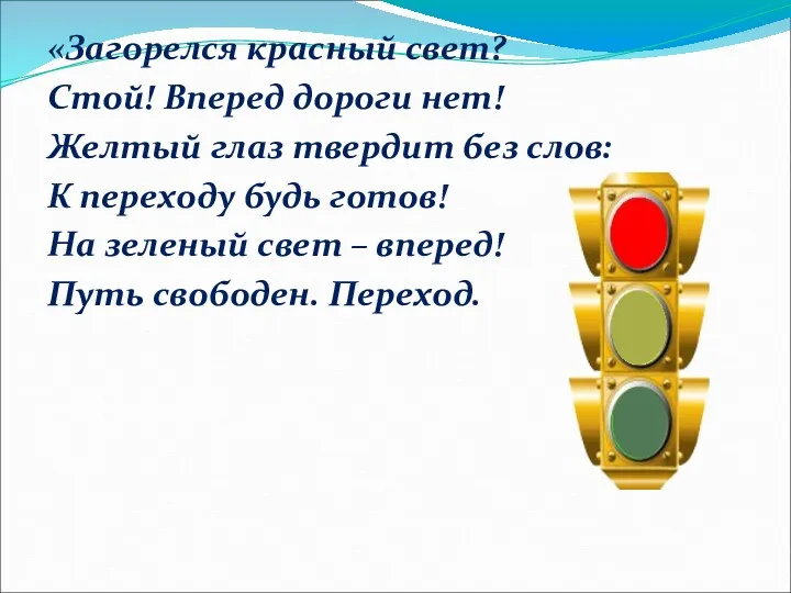 «Загорелся красный свет? Стой! Вперед дороги нет! Желтый глаз твердит