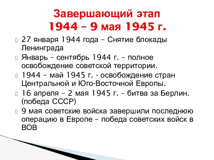 27 января 1944 года – Снятие блокады Ленинграда Январь – сентябрь 1944 г.