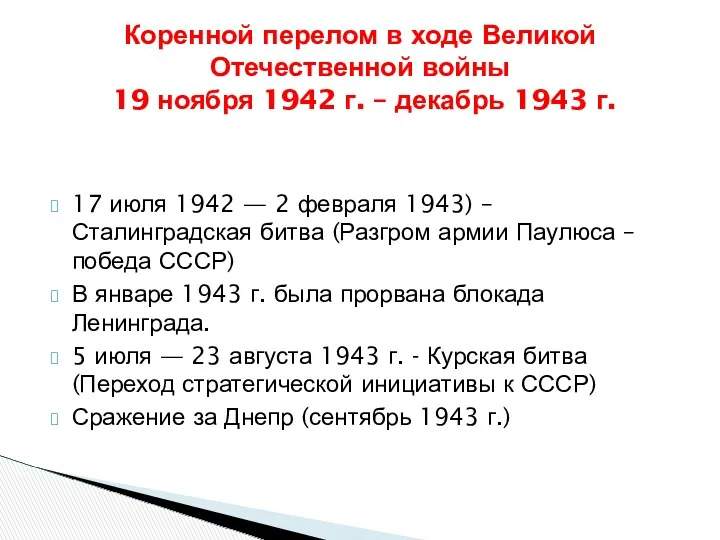 17 июля 1942 — 2 февраля 1943) – Сталинградская битва (Разгром армии Паулюса