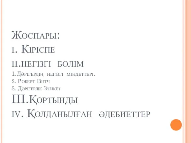 Жоспары: i. Кіріспе ii.негізгі бөлім 1.Дәрігердің негізгі міндеттері. 2. Роберт