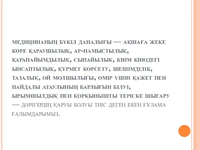 медицинаның бүкіл даналығы — ақшаға жеке көре қараушылық, ар-намыстылық, қарапайымдылық,