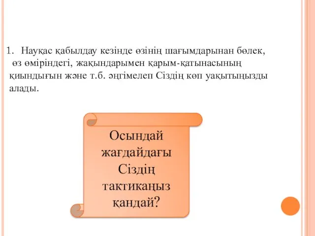 Ситуациялық жағдайлар Науқас қабылдау кезінде өзінің шағымдарынан бөлек, өз өміріндегі,