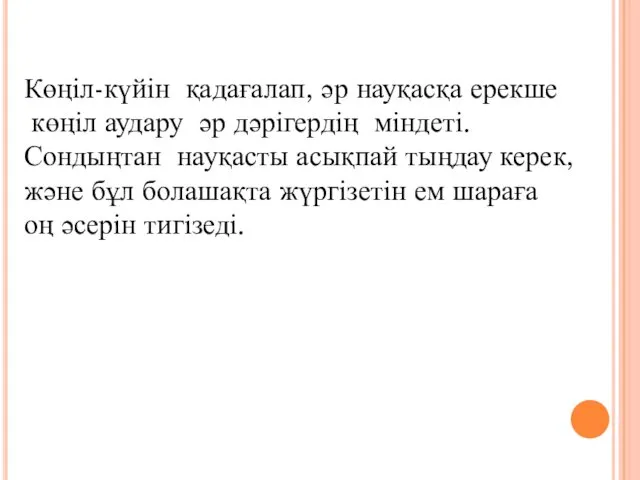 Көңіл-күйін қадағалап, әр науқасқа ерекше көңіл аудару әр дәрігердің міндеті.