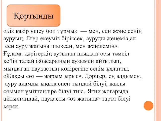 «Біз қазір үшеу боп тұрмыз — мен, сен және сенің