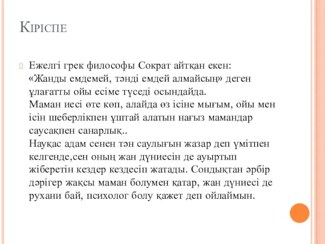 Кіріспе Ежелгі грек философы Сократ айтқан екен: «Жанды емдемей, тәнді