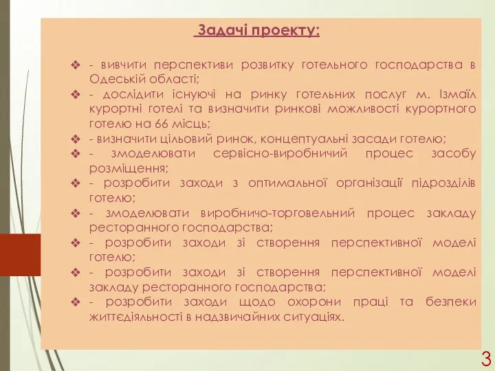Задачі проекту: - вивчити перспективи розвитку готельного господарства в Одеській