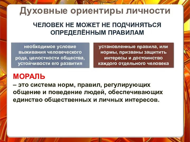 Духовные ориентиры личности ЧЕЛОВЕК НЕ МОЖЕТ НЕ ПОДЧИНЯТЬСЯ ОПРЕДЕЛЁННЫМ ПРАВИЛАМ необходимое условие выживания