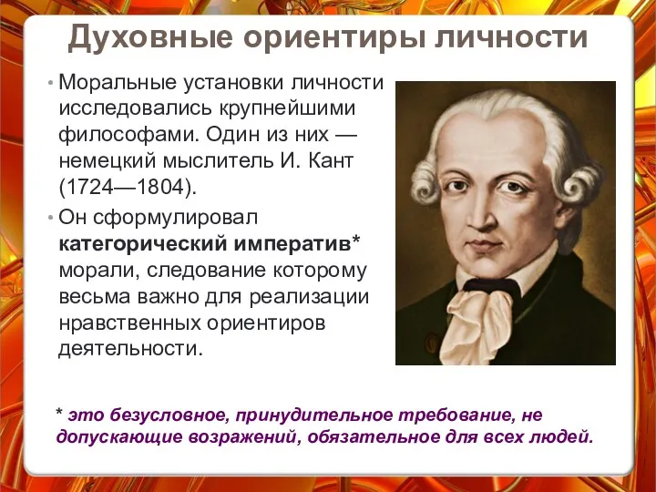 Моральные установки личности исследовались крупнейшими философами. Один из них — немецкий мыслитель И.