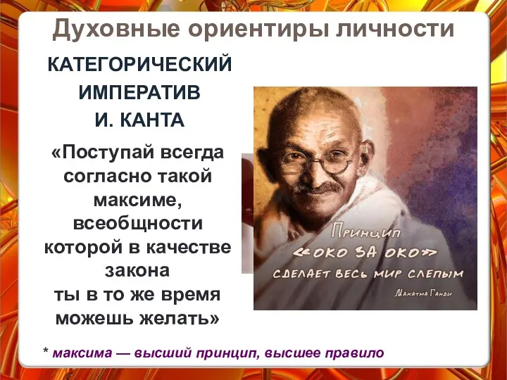 КАТЕГОРИЧЕСКИЙ ИМПЕРАТИВ И. КАНТА Духовные ориентиры личности * максима — высший принцип, высшее