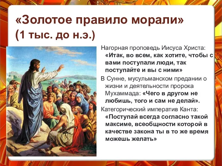 Нагорная проповедь Иисуса Христа: «Итак, во всем, как хотите, чтобы с вами поступали