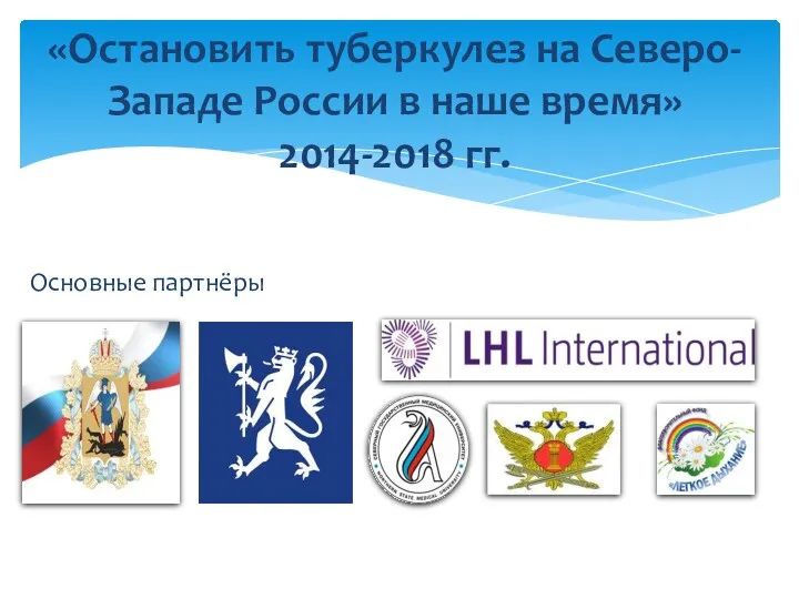 Основные партнёры «Остановить туберкулез на Северо-Западе России в наше время» 2014-2018 гг.