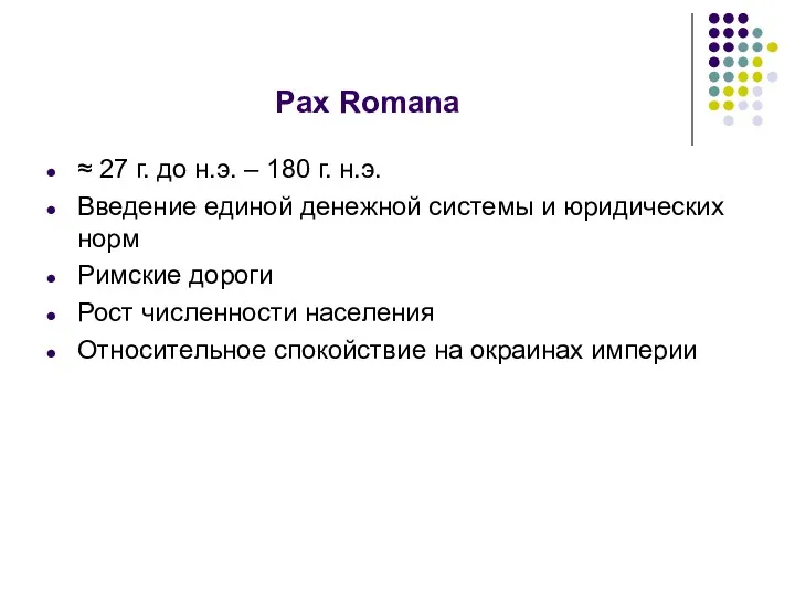 Pax Romana ≈ 27 г. до н.э. – 180 г. н.э. Введение единой