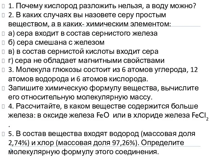 1. Почему кислород разложить нельзя, а воду можно? 2. В