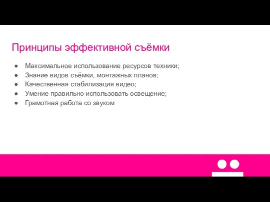 Принципы эффективной съёмки Максимальное использование ресурсов техники; Знание видов съёмки,