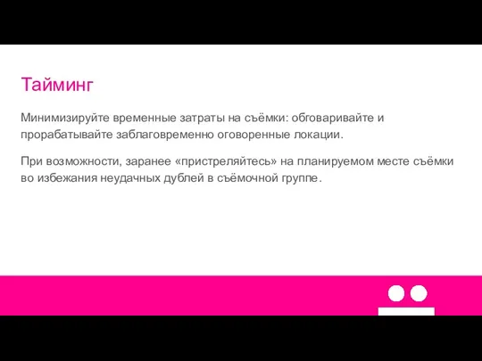 Тайминг Минимизируйте временные затраты на съёмки: обговаривайте и прорабатывайте заблаговременно