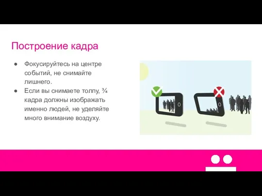 Построение кадра Фокусируйтесь на центре событий, не снимайте лишнего. Если