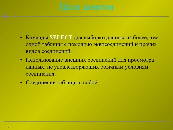 Цели занятия Команды SELECT для выборки данных из более, чем одной таблицы с