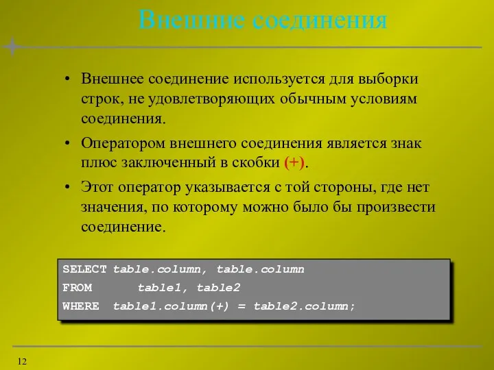 Внешние соединения Внешнее соединение используется для выборки строк, не удовлетворяющих обычным условиям соединения.