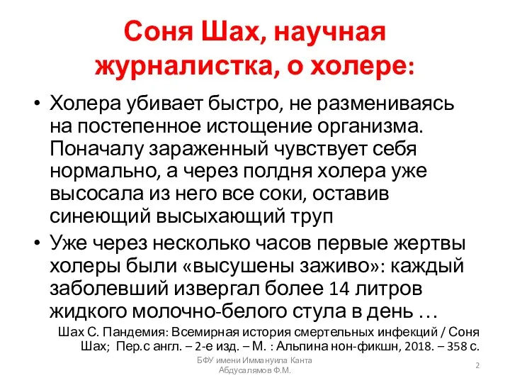 Соня Шах, научная журналистка, о холере: Холера убивает быстро, не