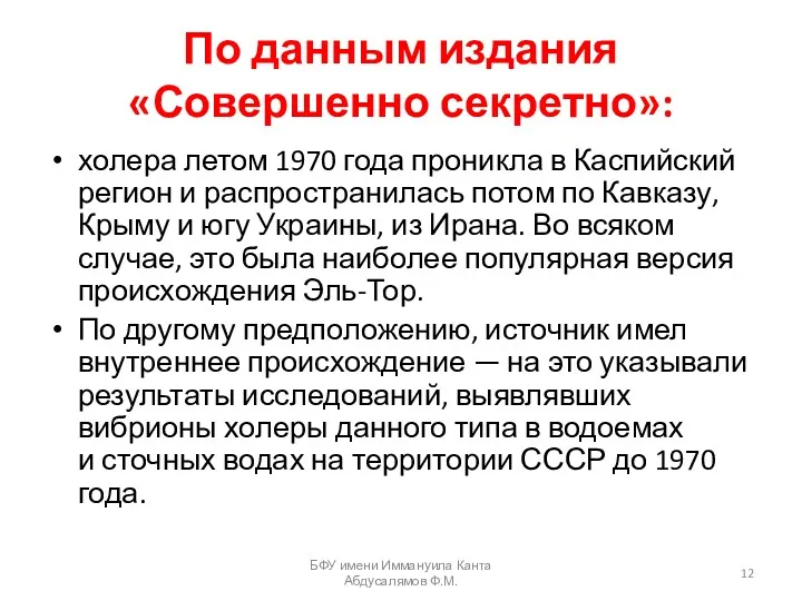 По данным издания «Совершенно секретно»: холера летом 1970 года проникла