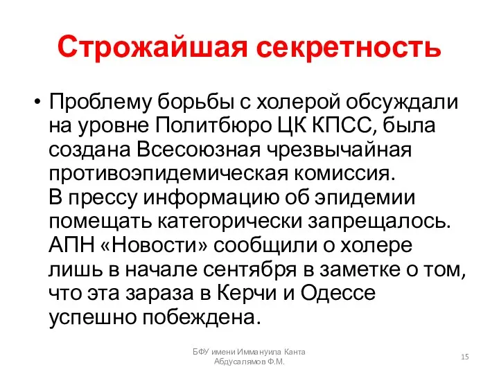 Строжайшая секретность Проблему борьбы с холерой обсуждали на уровне Политбюро