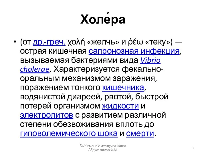 Холе́ра (от др.-греч. χολή «желчь» и ῥέω «теку») — острая