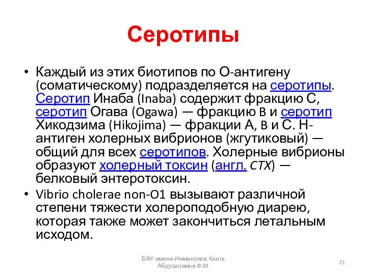 Серотипы Каждый из этих биотипов по О-антигену (соматическому) подразделяется на