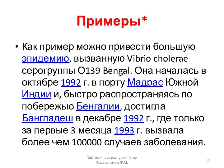 Примеры* Как пример можно привести большую эпидемию, вызванную Vibrio cholerae