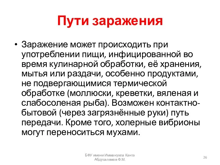 Пути заражения Заражение может происходить при употреблении пищи, инфицированной во