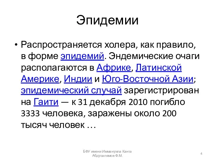 Эпидемии Распространяется холера, как правило, в форме эпидемий. Эндемические очаги