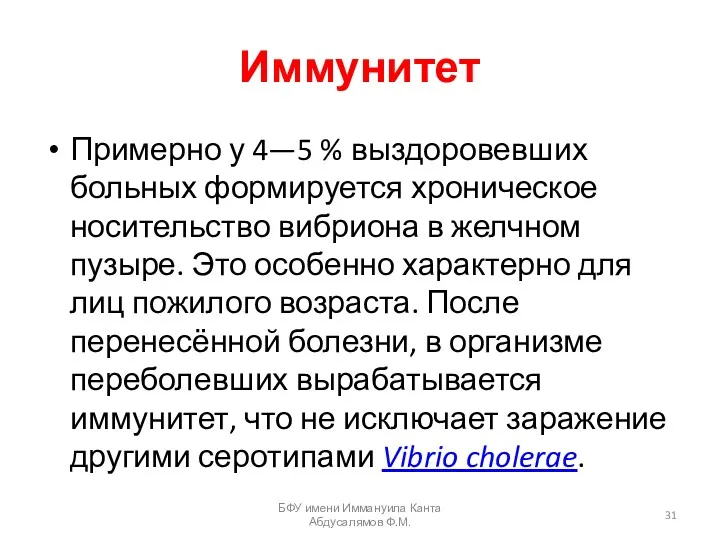 Иммунитет Примерно у 4—5 % выздоровевших больных формируется хроническое носительство