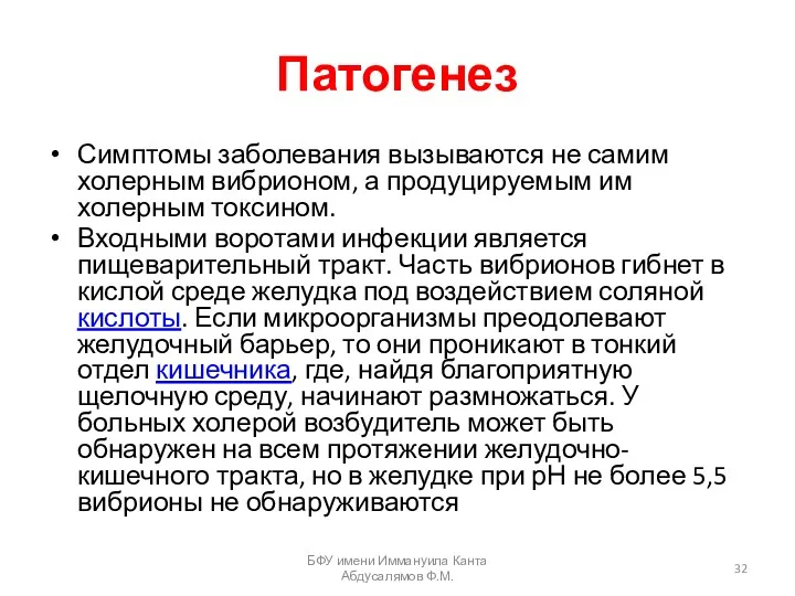 Патогенез Симптомы заболевания вызываются не самим холерным вибрионом, а продуцируемым