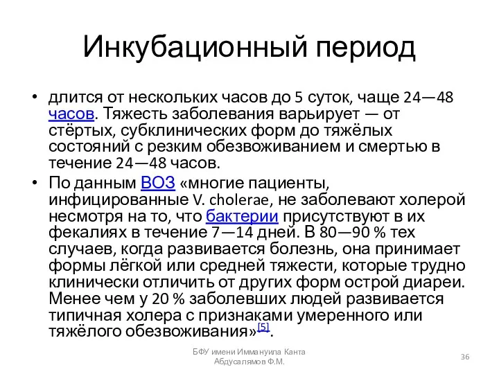 Инкубационный период длится от нескольких часов до 5 суток, чаще