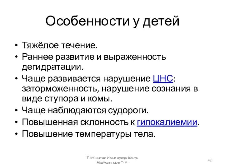 Особенности у детей Тяжёлое течение. Раннее развитие и выраженность дегидратации.