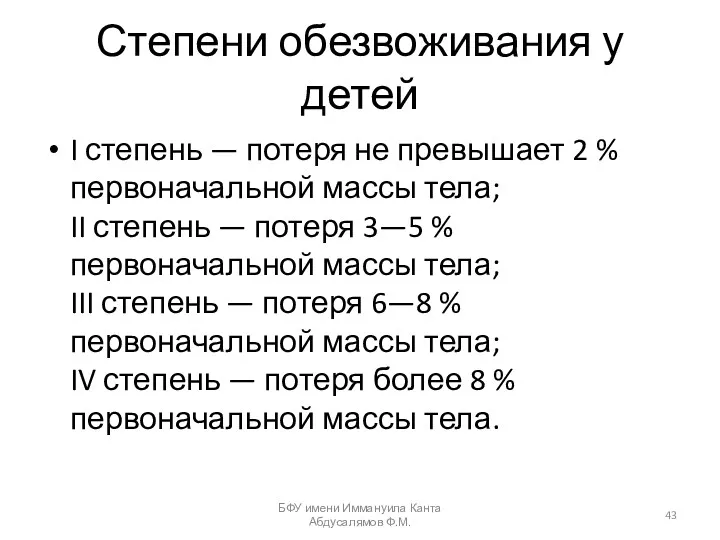 Степени обезвоживания у детей I степень — потеря не превышает