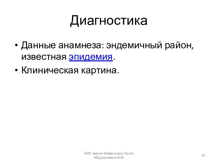 Диагностика Данные анамнеза: эндемичный район, известная эпидемия. Клиническая картина. БФУ имени Иммануила Канта Абдусалямов Ф.М.