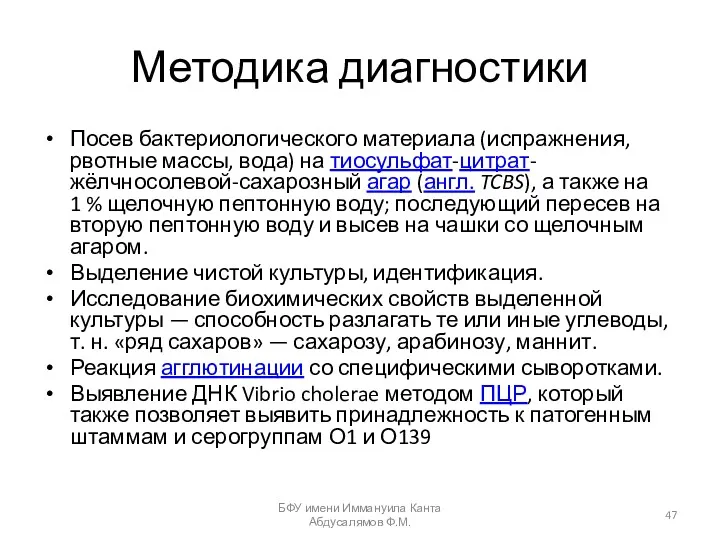 Методика диагностики Посев бактериологического материала (испражнения, рвотные массы, вода) на