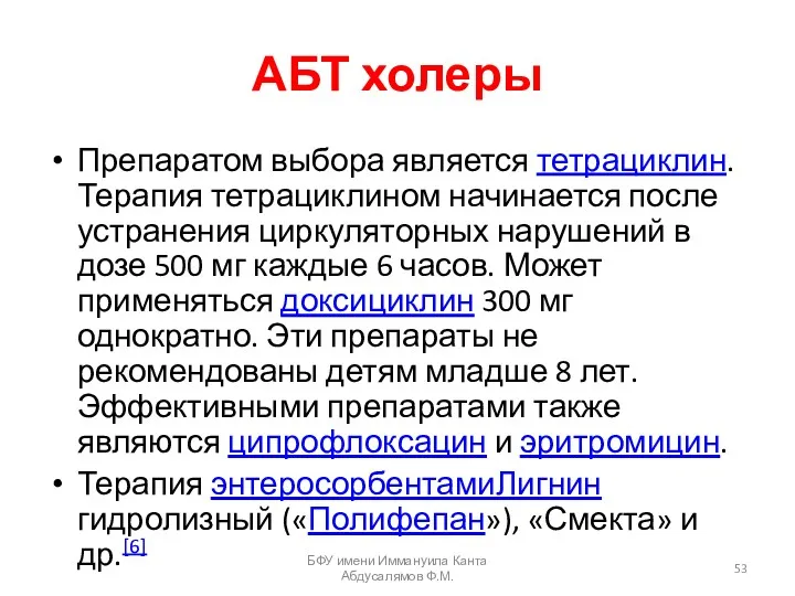 АБТ холеры Препаратом выбора является тетрациклин. Терапия тетрациклином начинается после